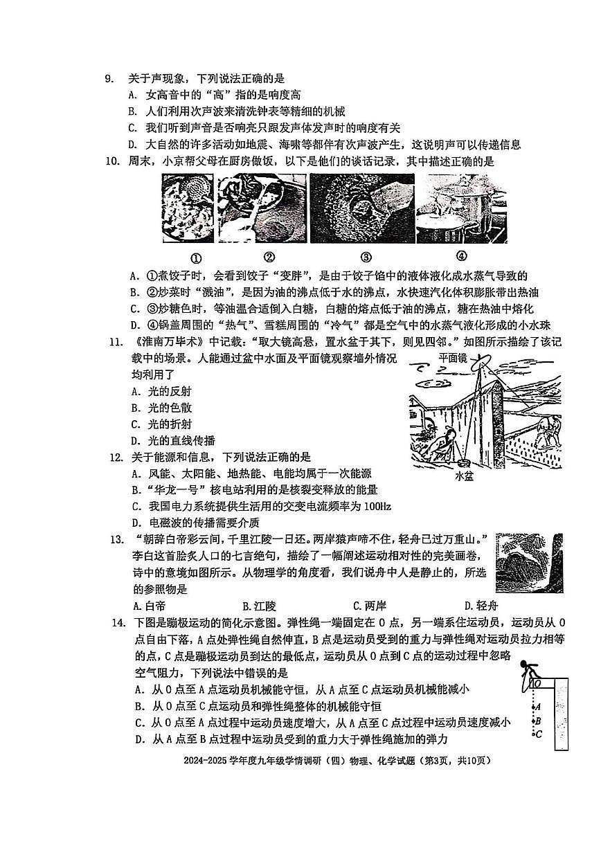 2025年湖北省武汉外国语学校九年级五调物理化学试卷　（中考模拟）第3页