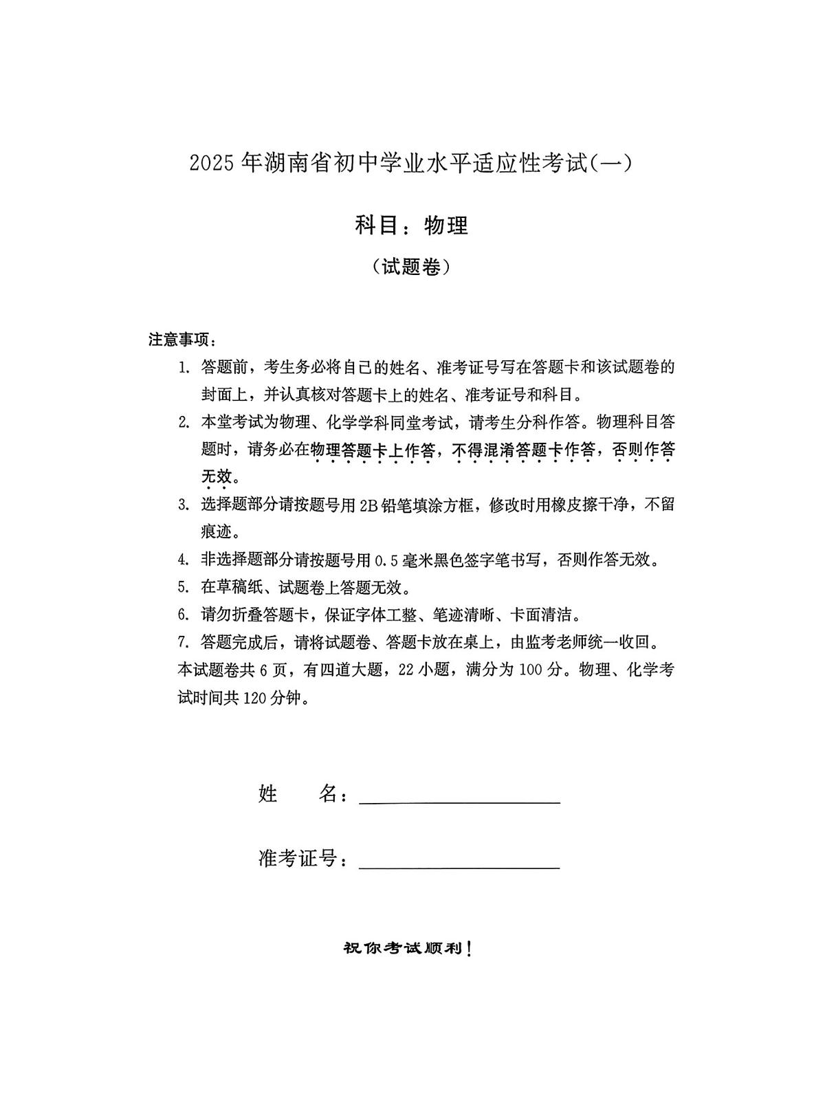 2025年湖南省初中学业水平适应性考（一）物理试题卷（中考模拟）第1页