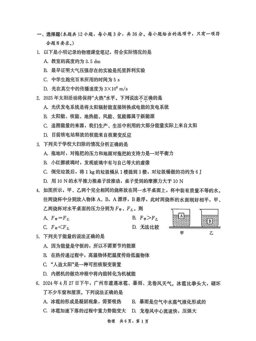 2025年湖南省初中学业水平适应性考（一）物理试题卷（中考模拟）第2页