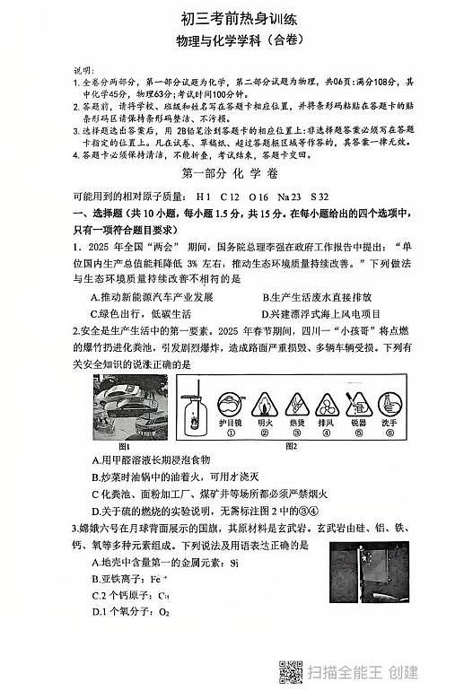 2025年广东省深圳市蛇口育才教育集团育才二中中考三模化学和物理试卷（中考模拟）第1页
