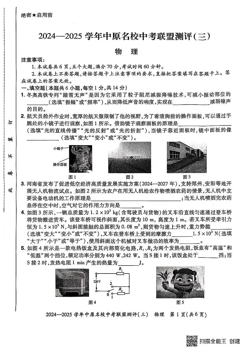 2025年河南省中原名校联盟物理测评卷（三）（中考模拟）第1页
