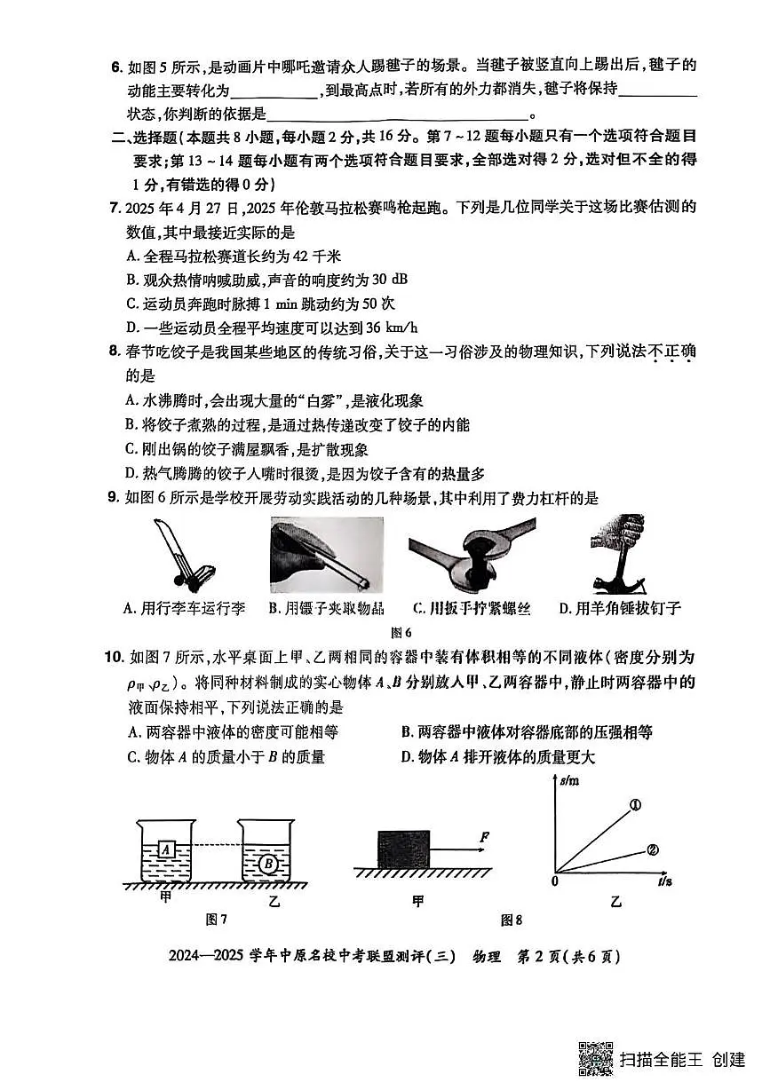 2025年河南省中原名校联盟物理测评卷（三）（中考模拟）第2页