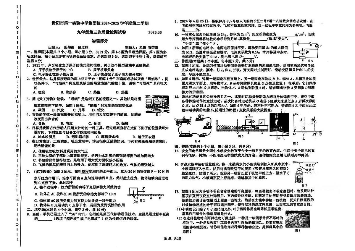 2025年贵州省贵阳市第一实验中学集团校中考第三次模拟物理试卷（中考模拟）第1页
