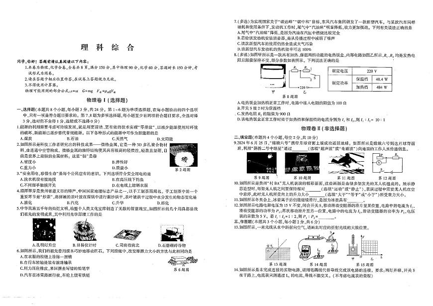 2025年贵州省铜仁市沿河土家族自治县三模物理•化学试题（中考模拟）第1页