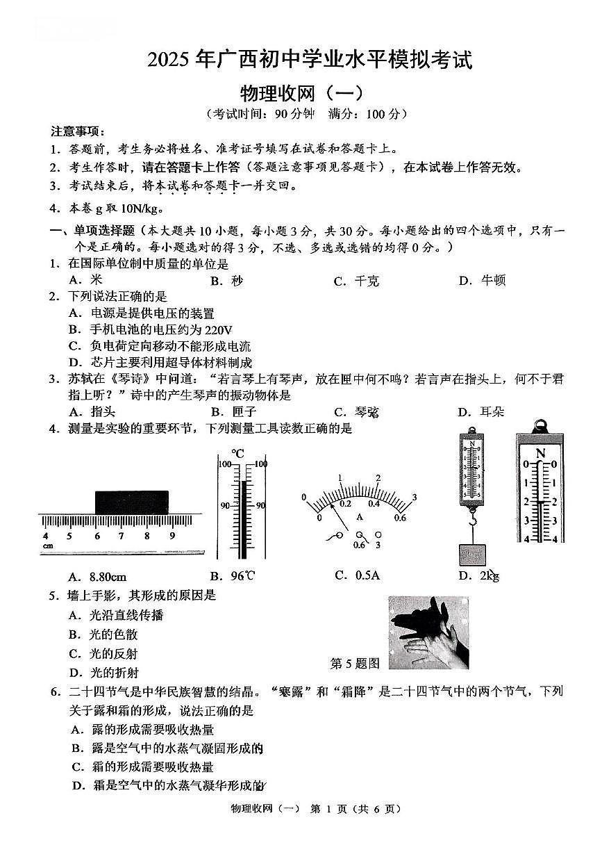 2025年广西河池市宜州区校级联考初中学业水平模拟考试物理收网（一）（中考模拟）第1页
