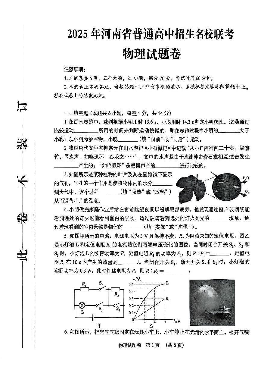 2025年河南省焦作市名校联考中考三模物理试题（中考模拟）第1页