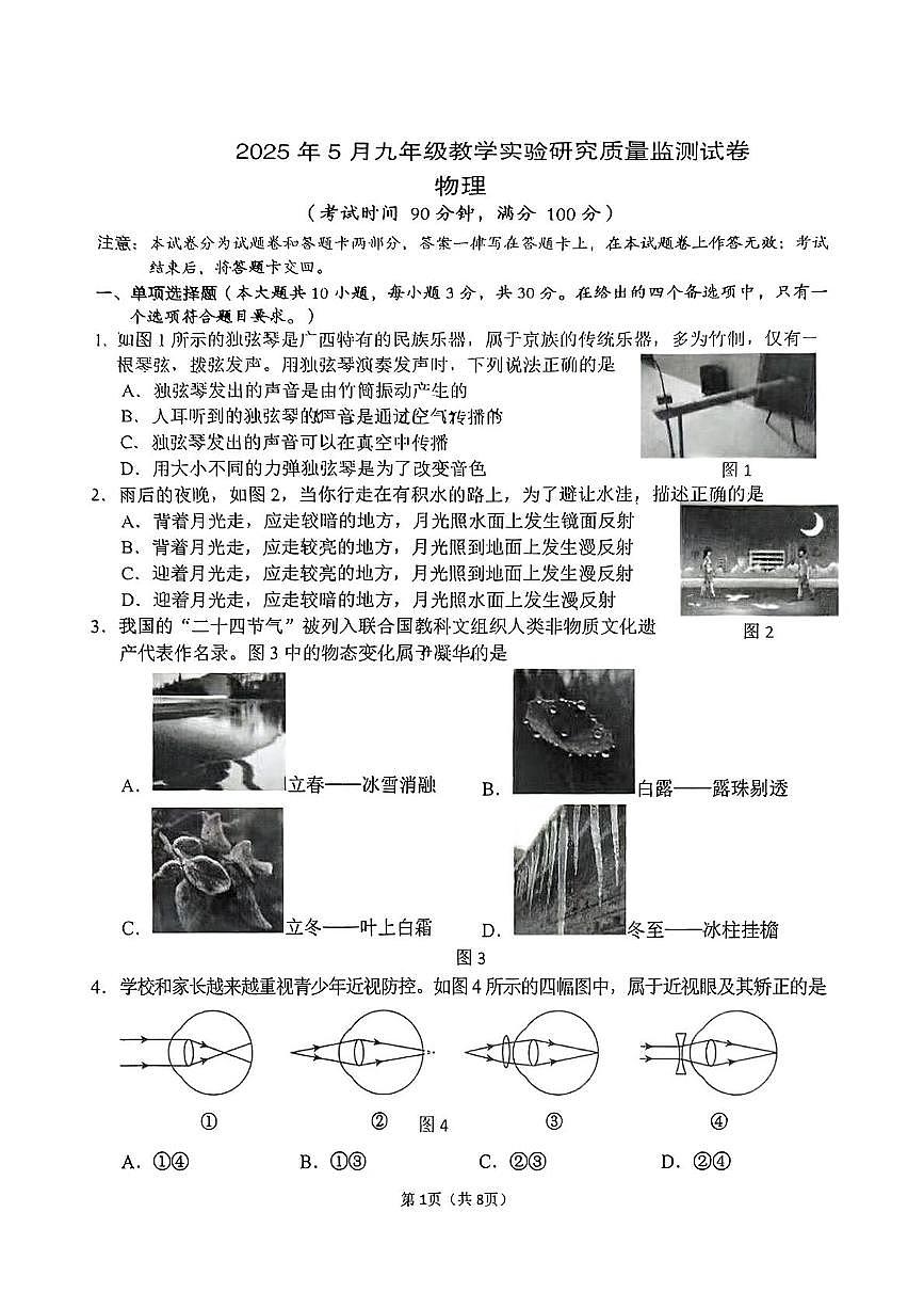 2025年广西柳州市柳南区中考三模物理试题（中考模拟）第1页