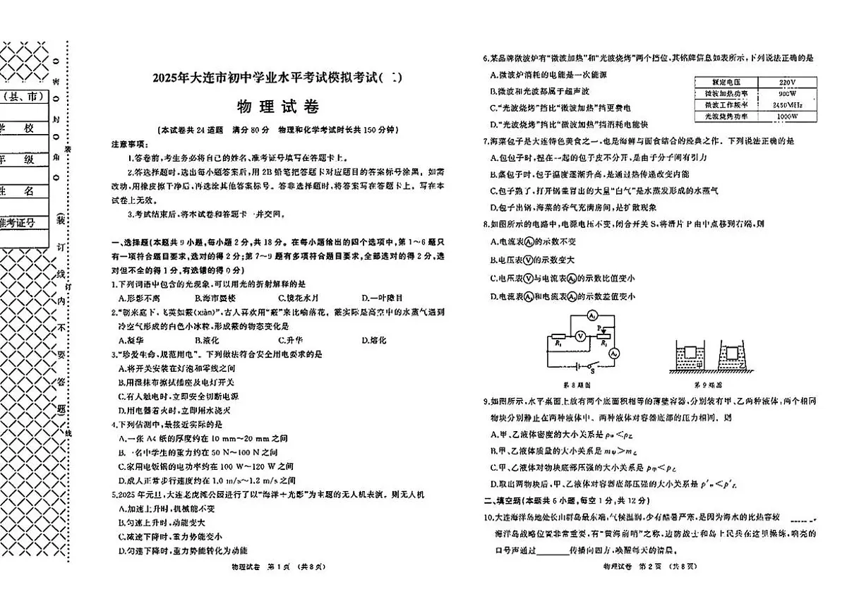 2025年辽宁省大连市一0一中学中考物理二模试卷（中考模拟）第1页