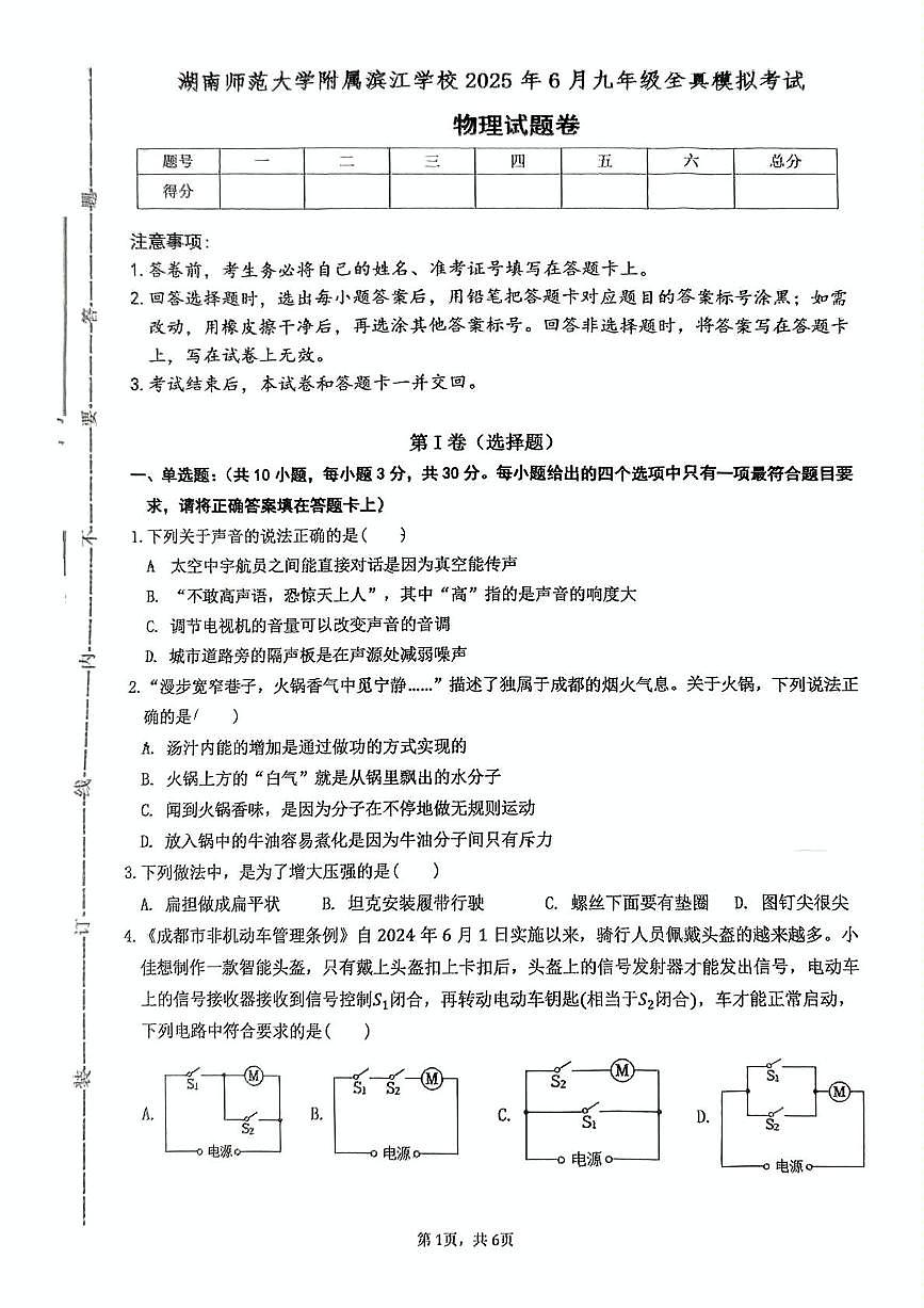 2025年湖南省长沙市湖南师范大学附属滨江学校中考全真模拟考试物理试卷（中考模拟）第1页