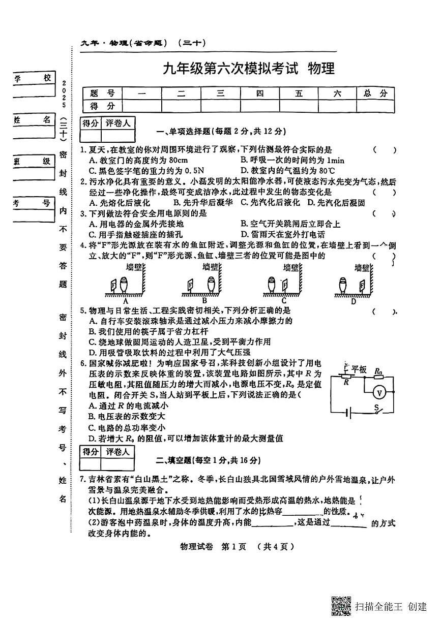2025年吉林省松原市前郭县中考第六次模拟考试物理试题（中考模拟）第1页