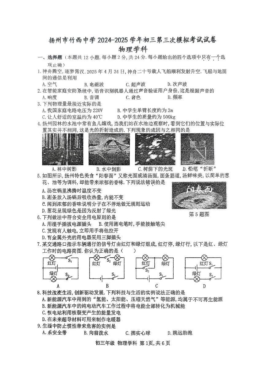 2025年江苏省扬州市广陵区扬州市竹西中学中考三模物理试题（中考模拟）第1页