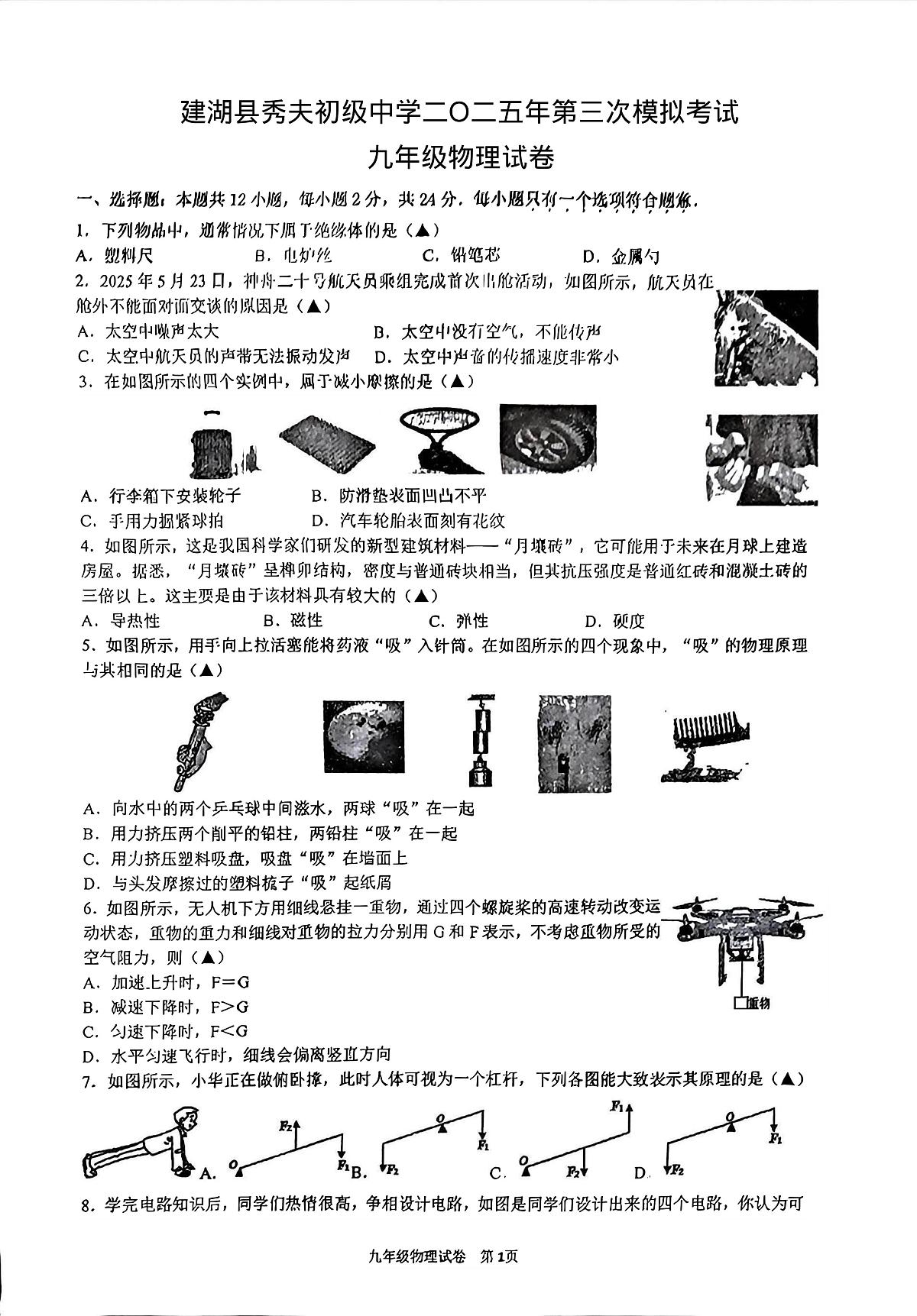 2025年江苏省盐城市建湖县秀夫初级中学中考三模物理试卷（中考模拟）第1页