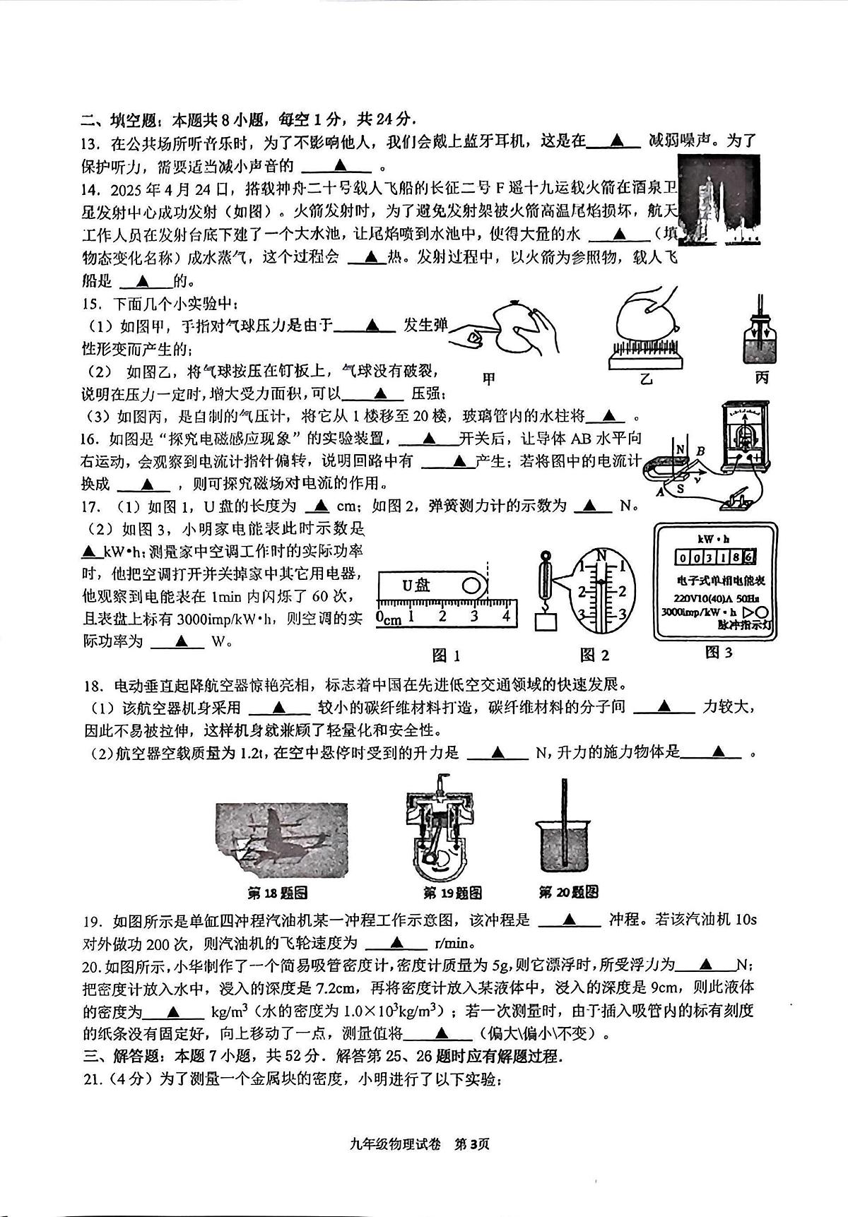 2025年江苏省盐城市建湖县秀夫初级中学中考三模物理试卷（中考模拟）第3页