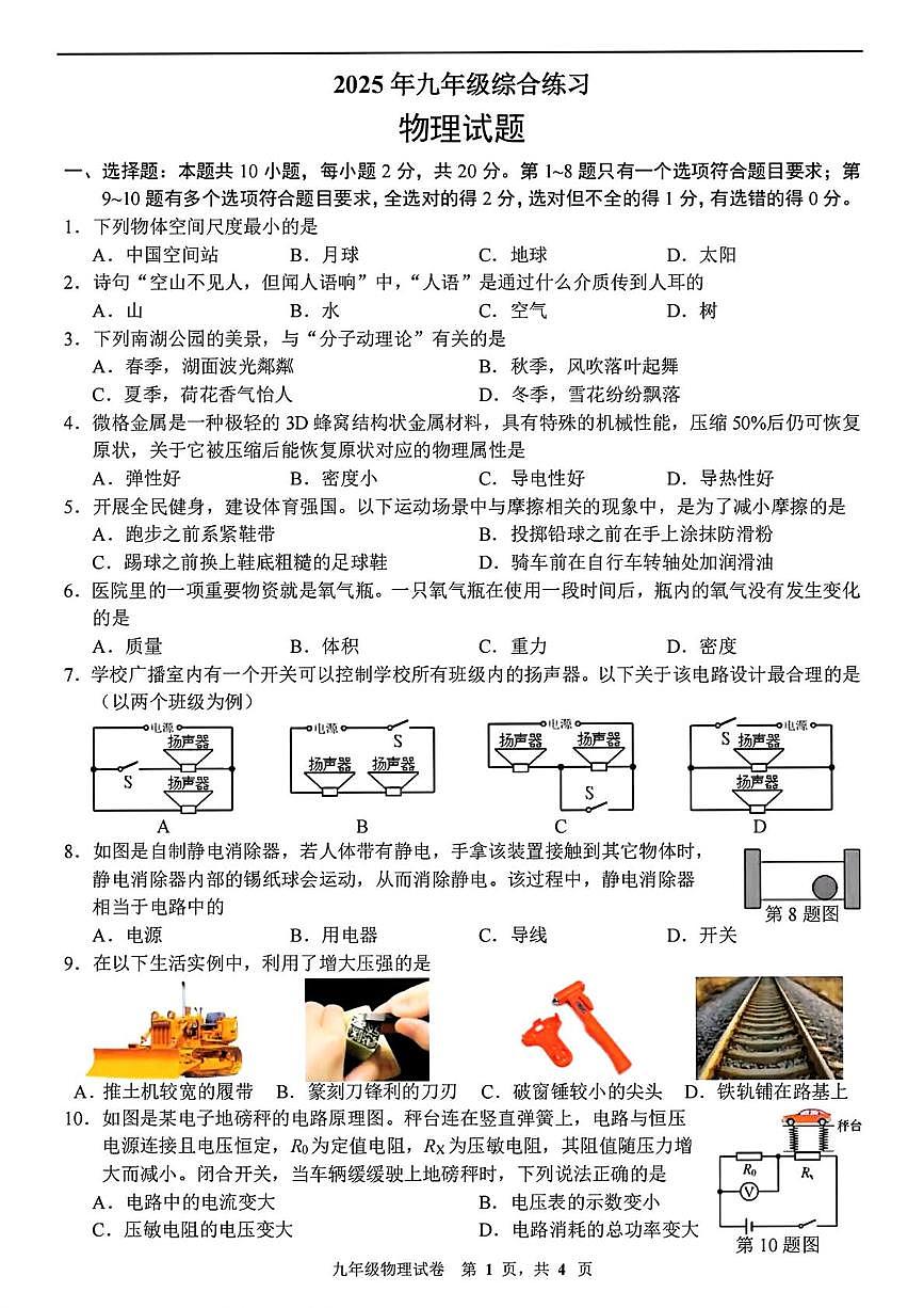 2025年吉林省长春市朝阳区吉林大学附属中学模拟预测物理试题（二模）（中考模拟）第1页