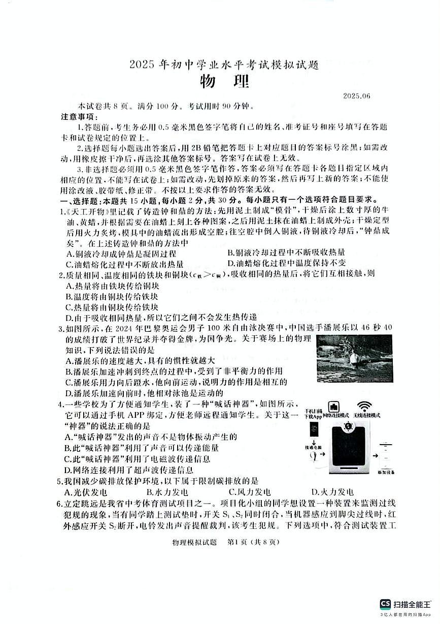 2025年山东省枣庄市滕州市中考三模物理试题（中考模拟）第1页