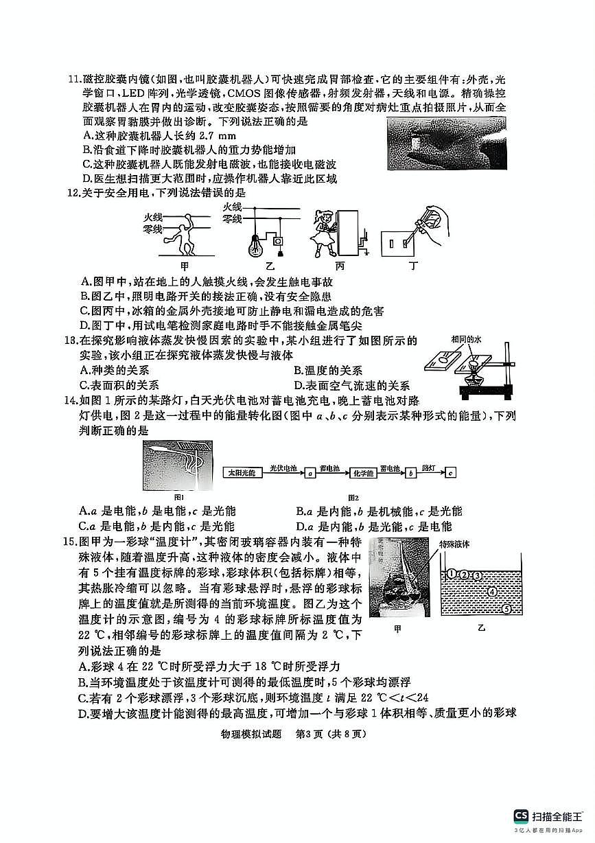 2025年山东省枣庄市滕州市中考三模物理试题（中考模拟）第3页