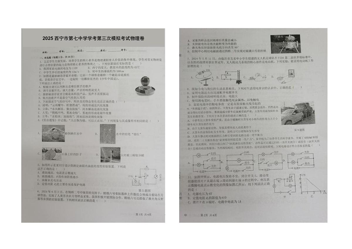 2025年青海省西宁市第七中学中考第三次模拟考试物理卷（中考模拟）第1页