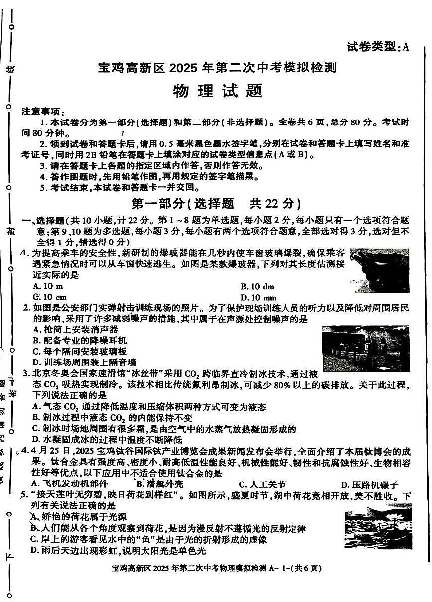 2025年陕西省宝鸡市渭滨区中考二模物理试题（中考模拟）第1页