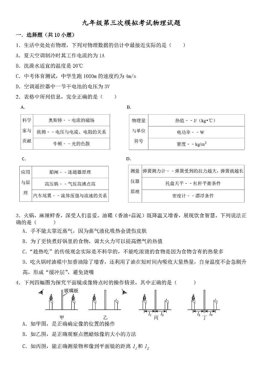 2025年山东省济宁市邹城市第六中学中考第三次模拟考试物理试题（中考模拟）第1页