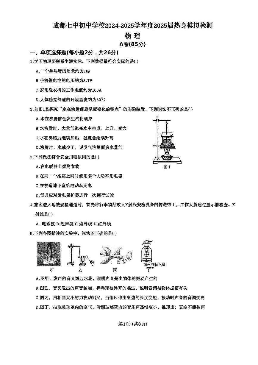 2025年四川省成都市第七中学初中学校中考模拟预测物理试题（中考模拟）第1页