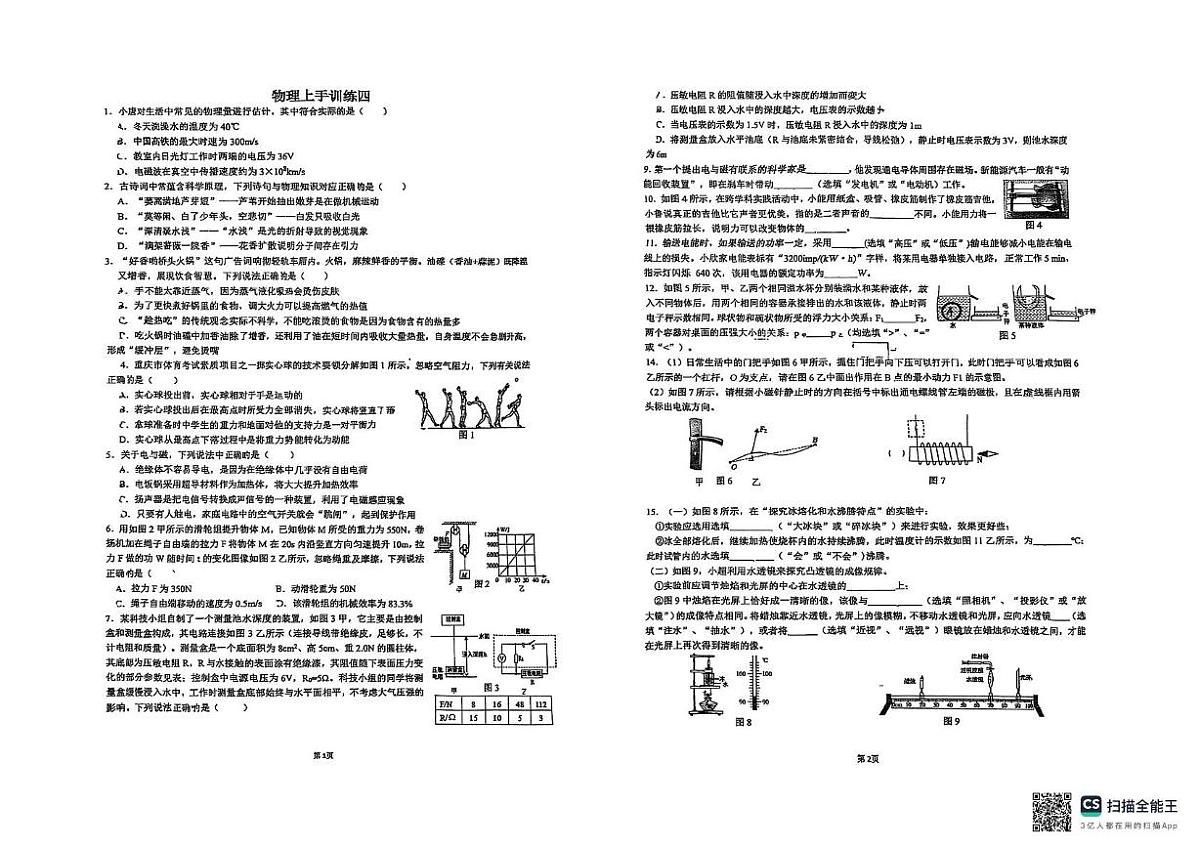 2025年重庆市西南大学附属中学校中考上手物理训练4（中考模拟）第1页