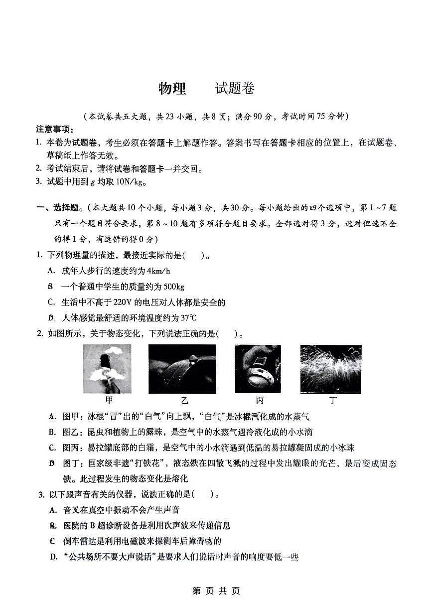 2025年云南省昆明市云南师范大学实验中学中考模拟物理试卷（中考模拟）第1页