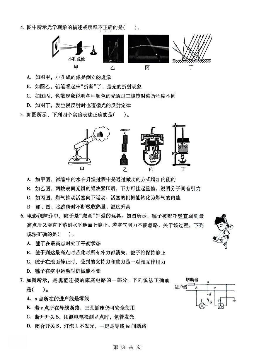 2025年云南省昆明市云南师范大学实验中学中考模拟物理试卷（中考模拟）第2页