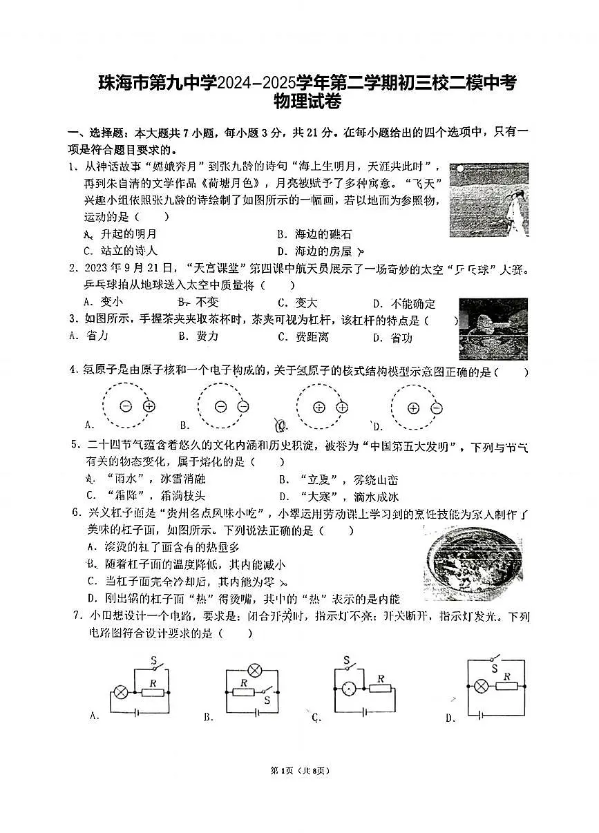 2025学年广东省珠海市第九中学中考二模物理试卷（中考模拟）第1页