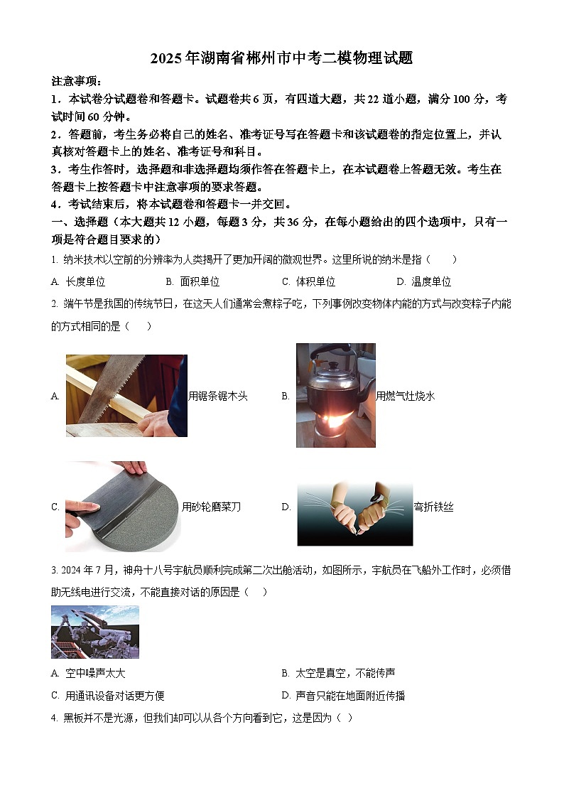 2025年湖南省郴州市中考二模物理试题（中考模拟）第1页