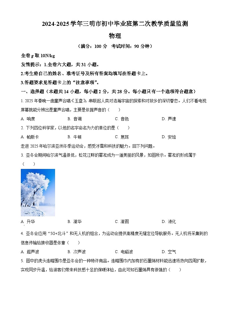 2025年福建省三明市中考二模物理试题（中考模拟）第1页