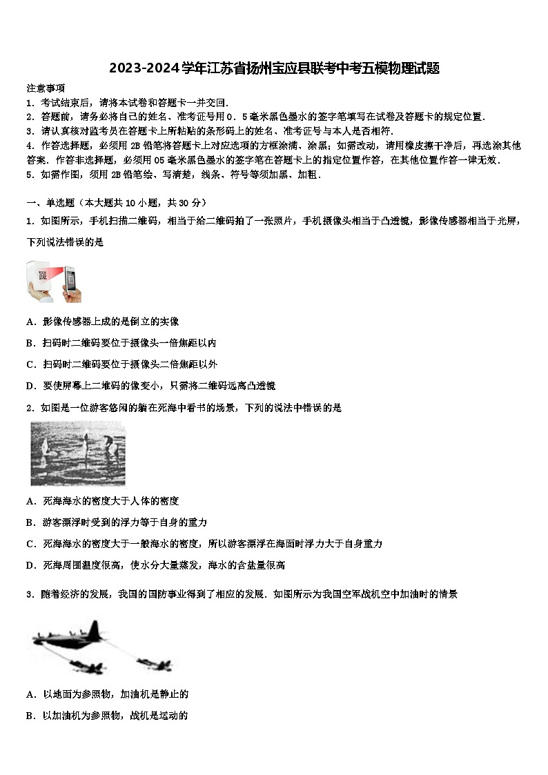 2024年江苏省扬州宝应县联考中考五模物理试题（中考模拟）第1页