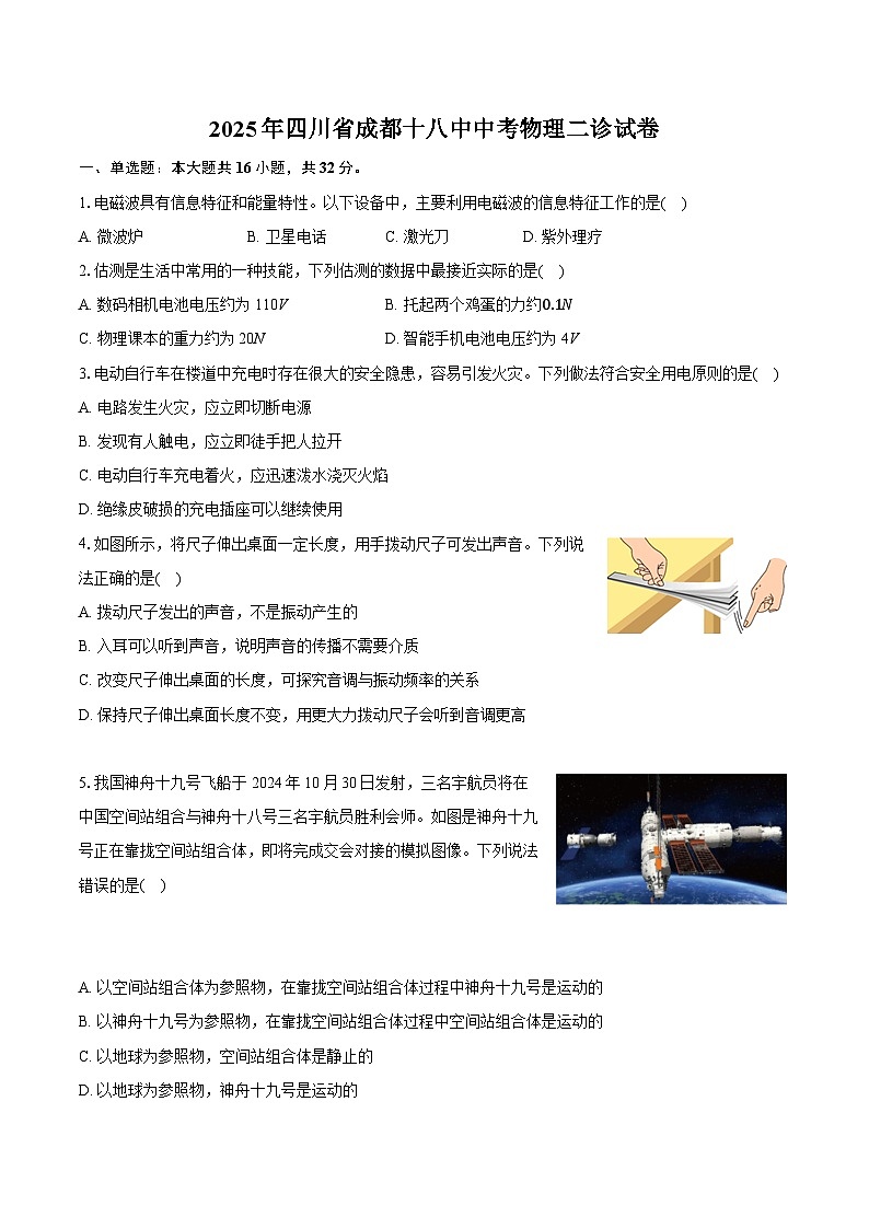 2025年四川省成都市第十八中学中考物理二诊试卷（中考模拟）第1页