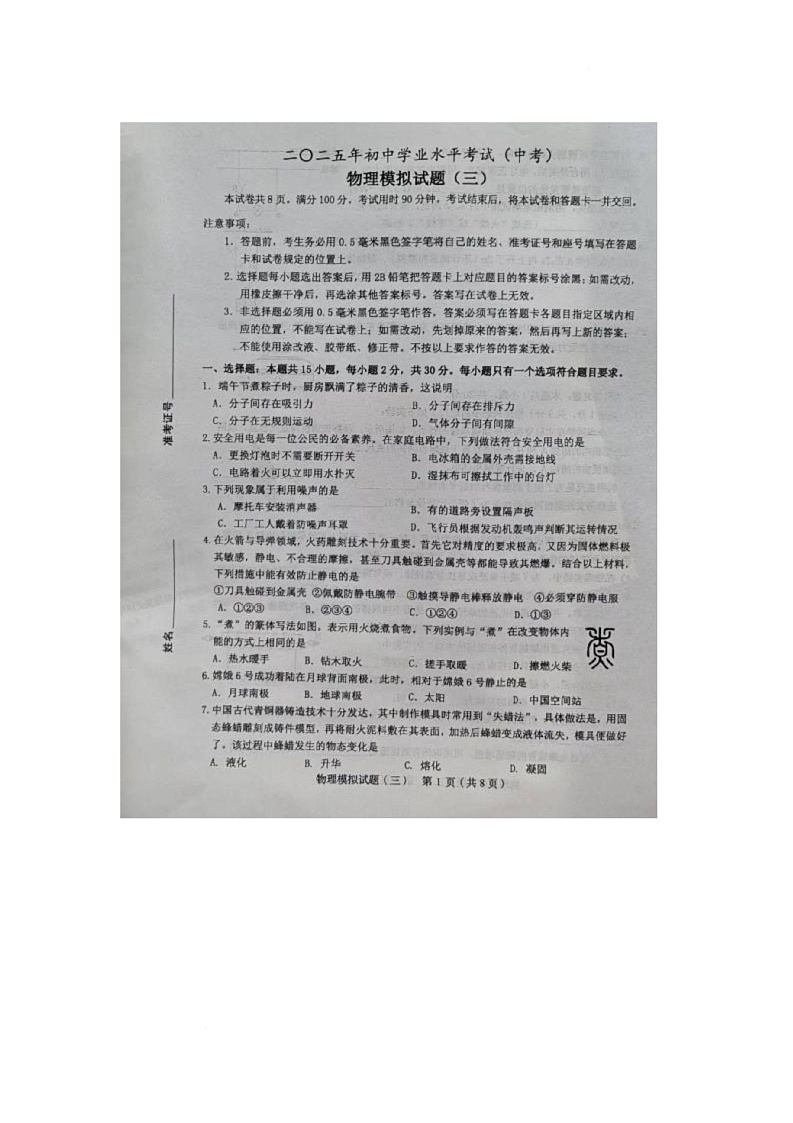 2025年山东省菏泽市成武县中考三模物理试题（中考模拟）第1页