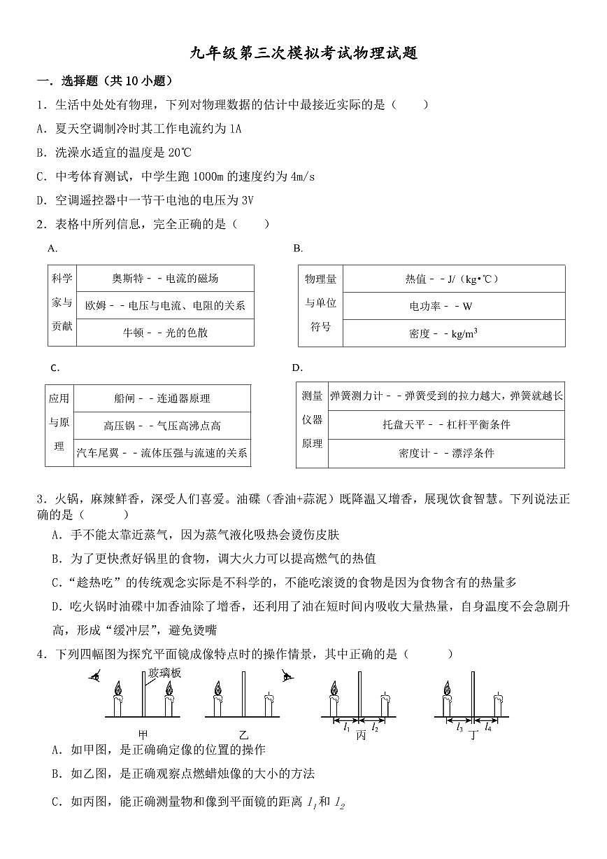 2025年山东省济宁市邹城市第六中学中考第三次模拟考试物理试题第1页