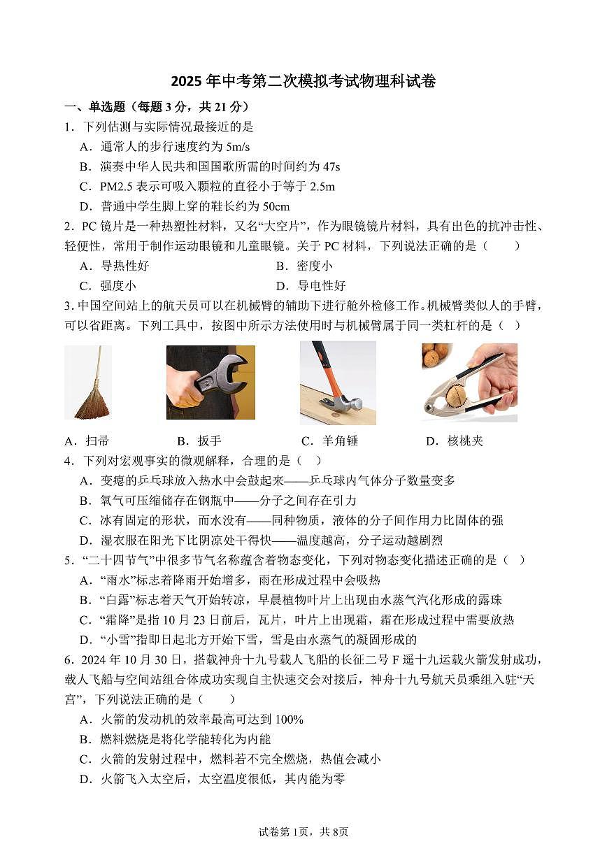 2025年广东省揭阳市揭东区中考第二次模拟考试物理试卷第1页