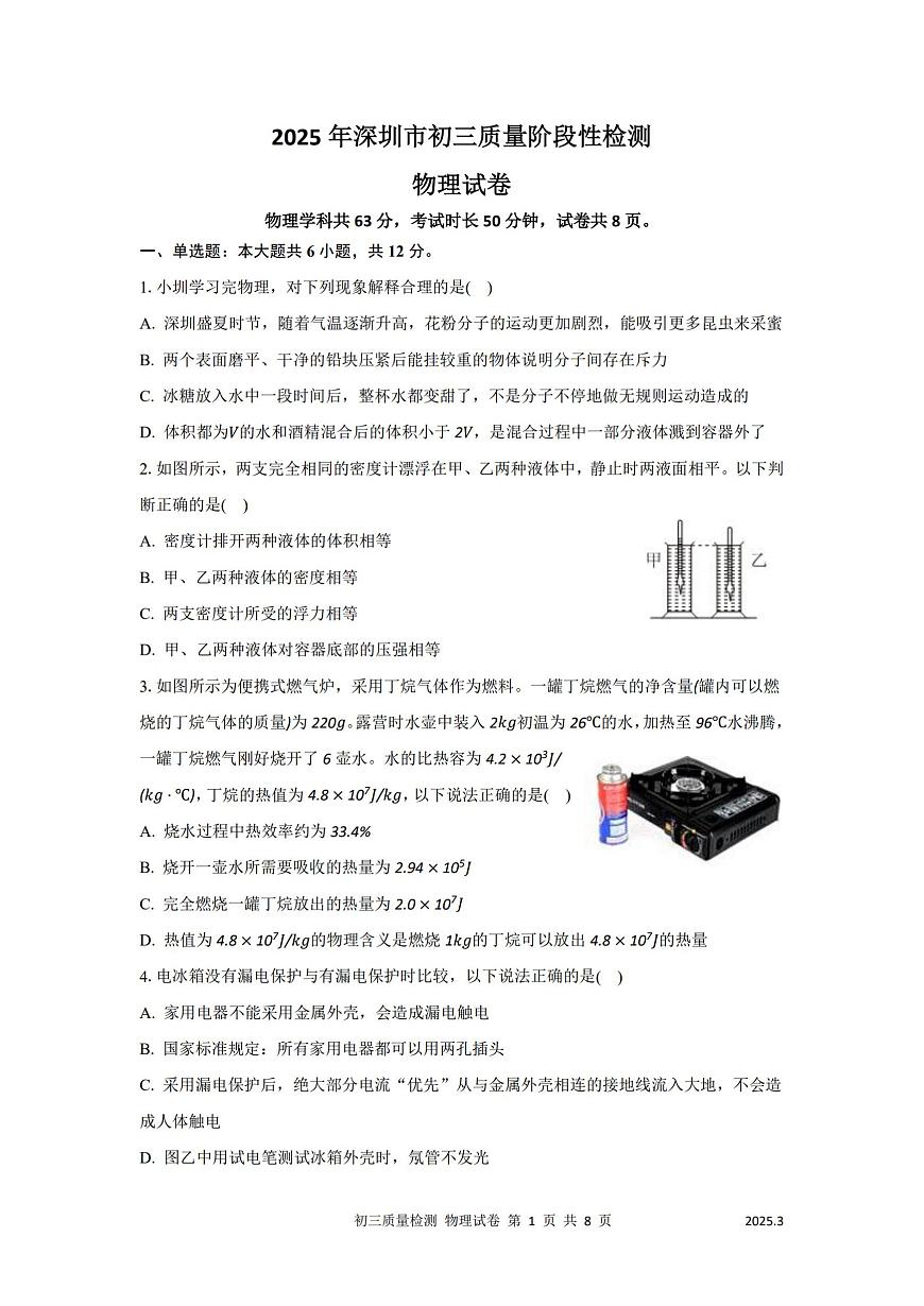 2025年深圳市多校初三中考模拟质量阶段性检测物理试卷含答案第1页
