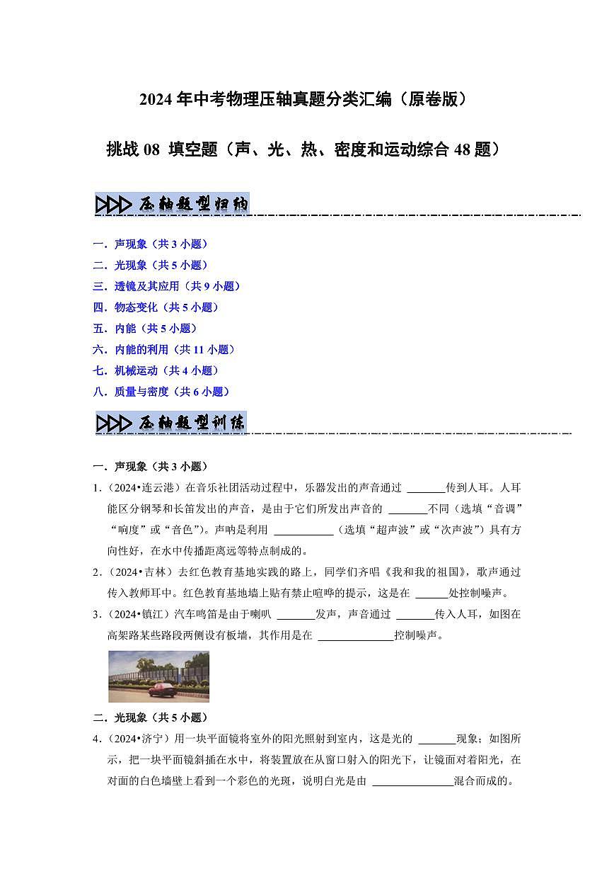 挑战08 填空题(声、光、热、密度和运动综合48题)(学生版)第1页