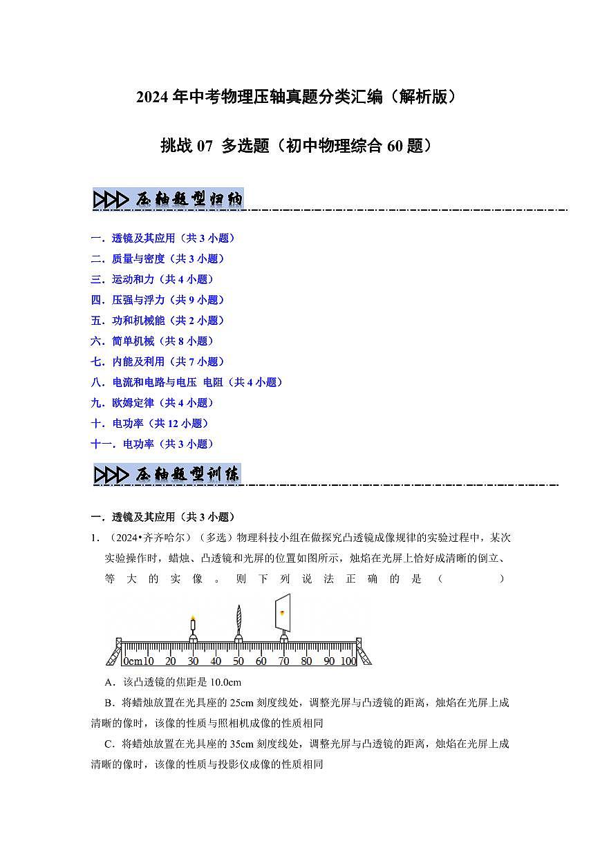 挑战07 多选题(初中物理综合60题)(教师版)第1页