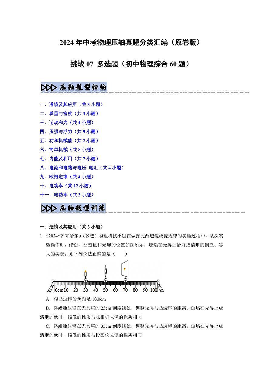 挑战07 多选题(初中物理综合60题)(学生版)第1页
