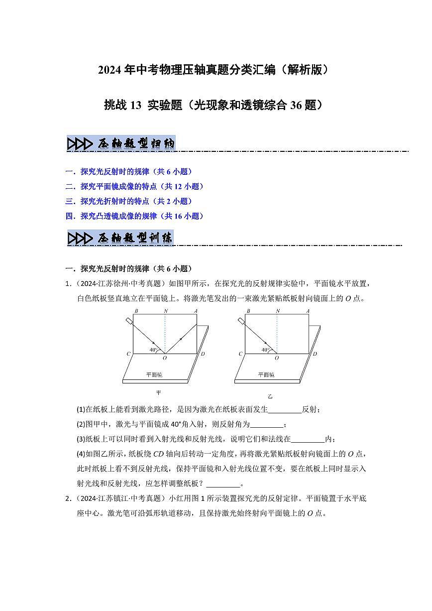 挑战13 实验题(光现象和透镜综合36题)(学生版)第1页