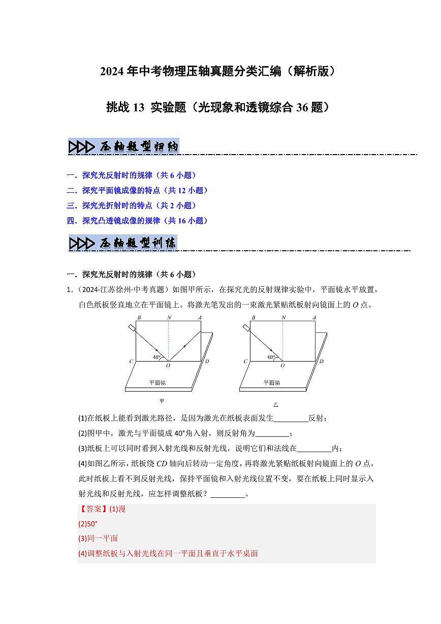 挑战13 实验题(光现象和透镜综合36题)(教师版)第1页