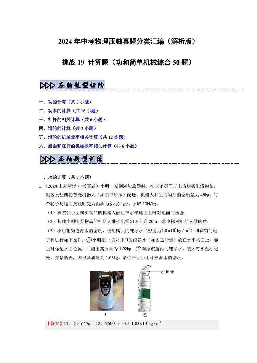 挑战19 计算题(功和简单机械综合50题)(教师版)第1页