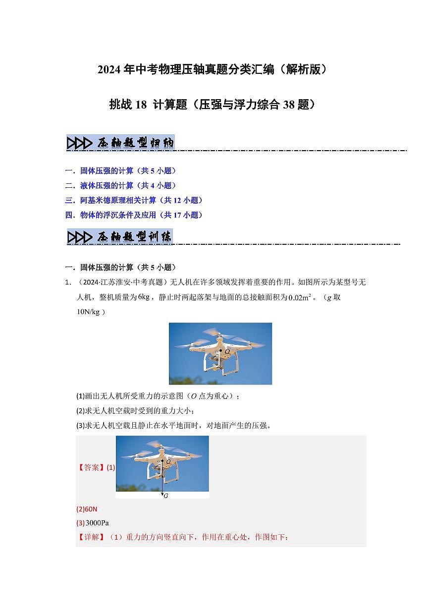 挑战18 计算题(压强与浮力综合38题)(教师版)第1页