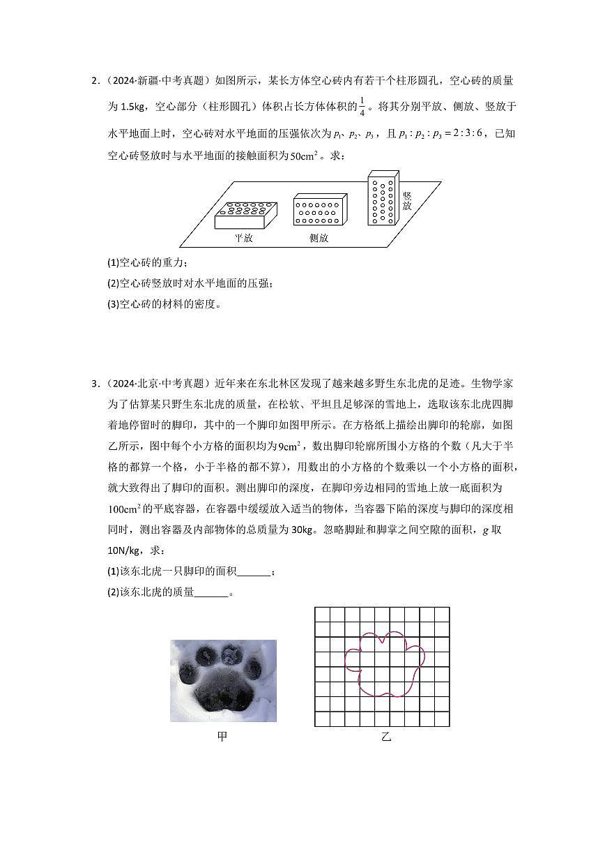 挑战18 计算题(压强与浮力综合38题)(学生版)第2页