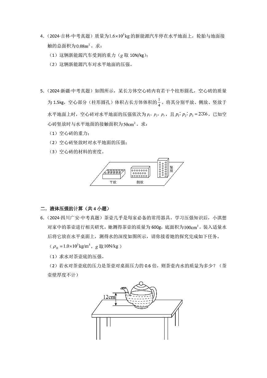 挑战18 计算题(压强与浮力综合38题)(学生版)第3页