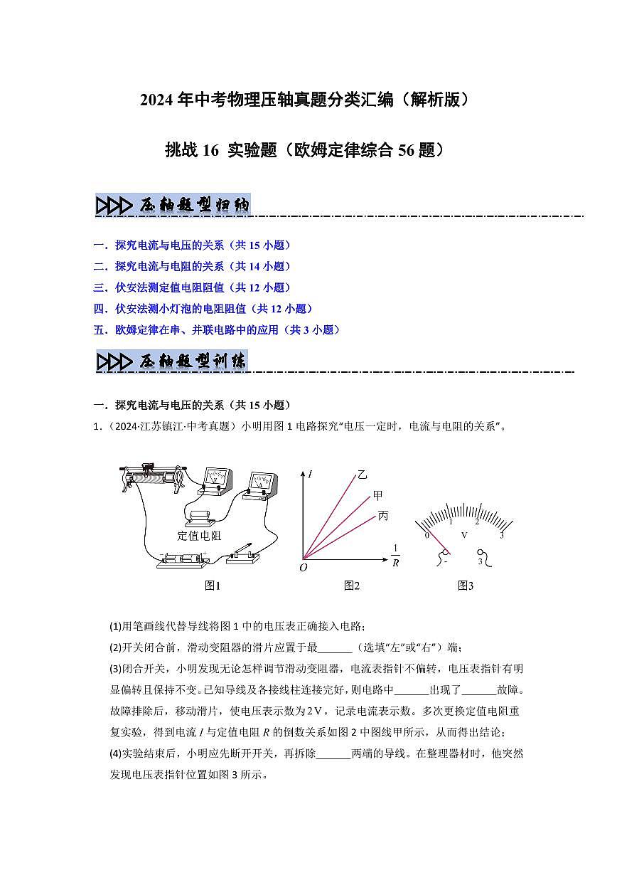 挑战16 实验题(欧姆定律综合56题)(学生版)第1页