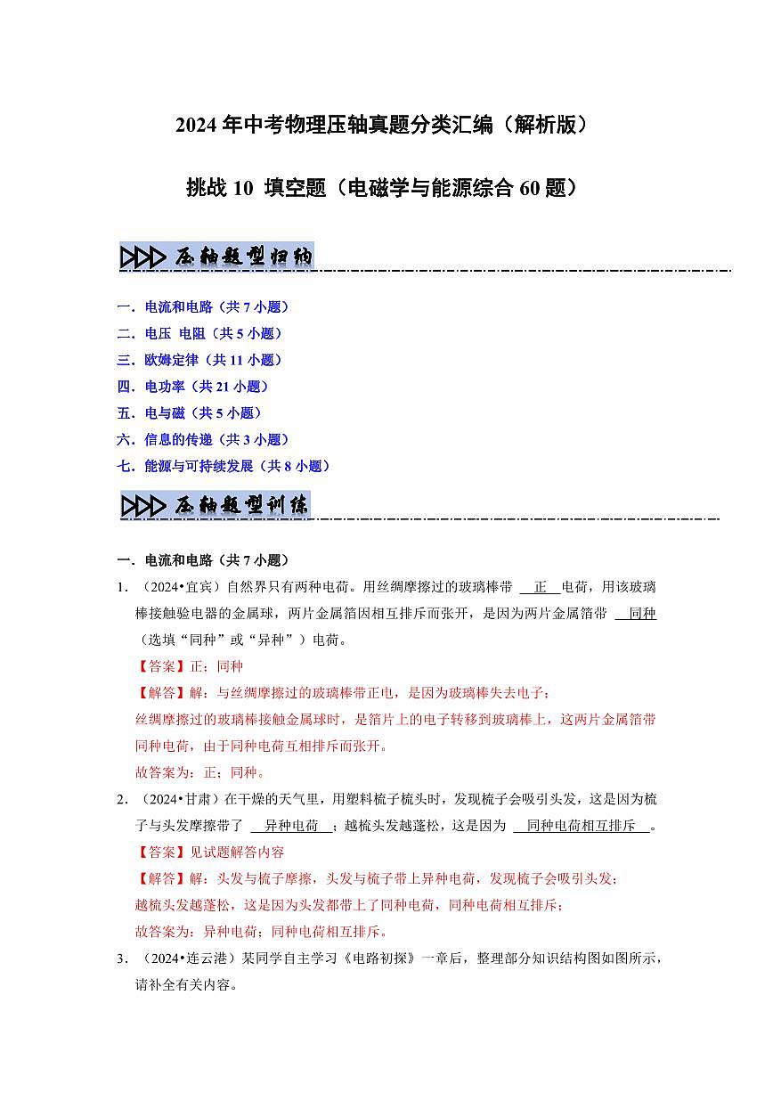 挑战10 填空题(电磁学与能源综合60题)(教师版)第1页