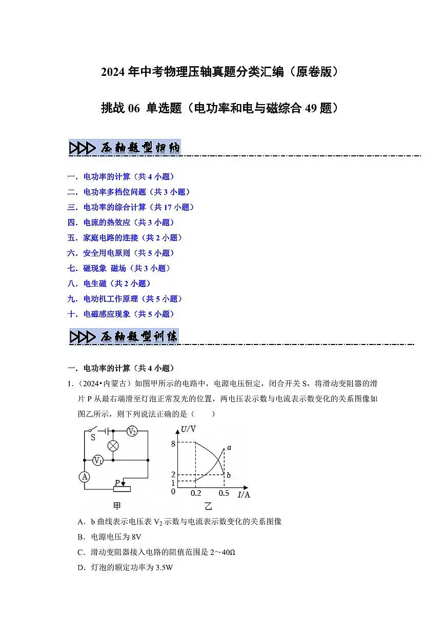 挑战06 单选题(电功率和电与磁综合49题)(学生版)第1页
