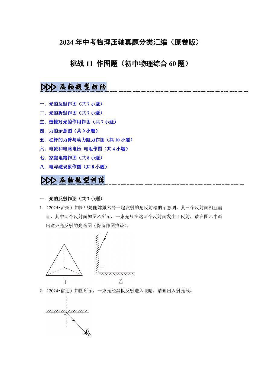 挑战11 作图题(初中物理综合60题)(学生版)第1页