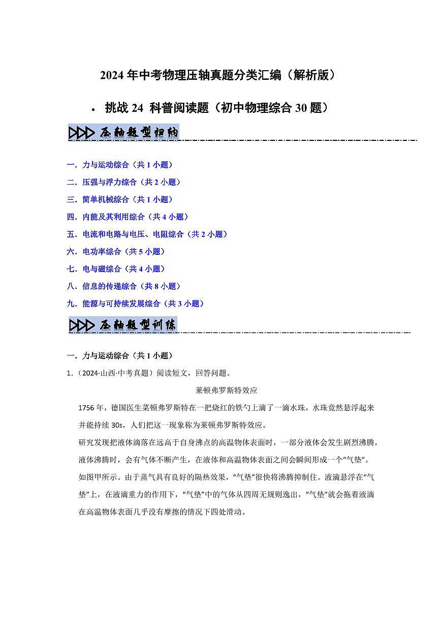备战中考物理--挑战24 科普阅读题(初中物理综合30题)(学生版)第1页